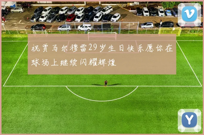祝贾马尔穆雷29岁生日快乐愿你在球场上继续闪耀辉煌