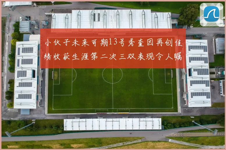 小伙子未来可期13号秀奎因再创佳绩收获生涯第二次三双表现令人瞩目