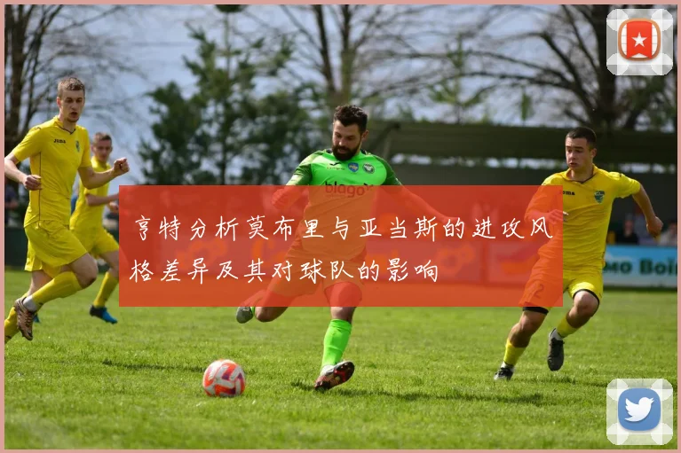 亨特分析莫布里与亚当斯的进攻风格差异及其对球队的影响