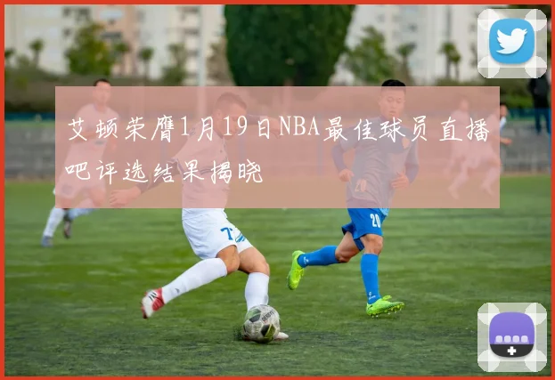 艾顿荣膺1月19日NBA最佳球员直播吧评选结果揭晓