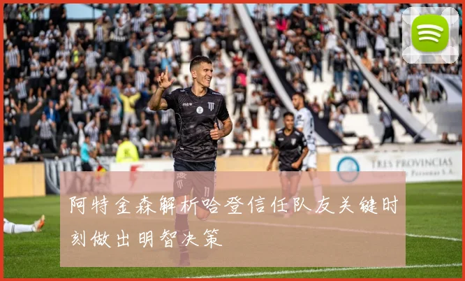 阿特金森解析哈登信任队友关键时刻做出明智决策