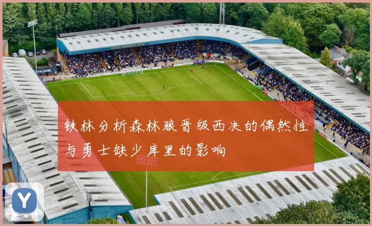 铁林分析森林狼晋级西决的偶然性与勇士缺少库里的影响
