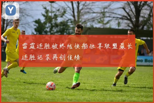 雷霆连胜被终结快船独享联盟最长连胜记录再创佳绩