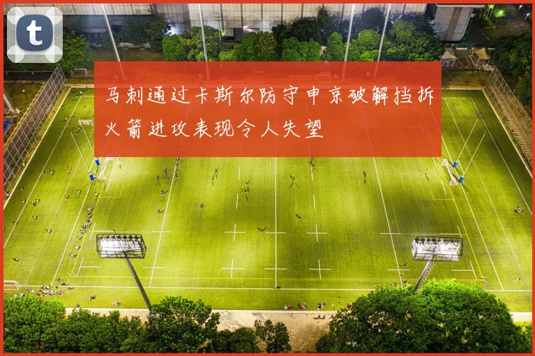 马刺通过卡斯尔防守申京破解挡拆火箭进攻表现令人失望