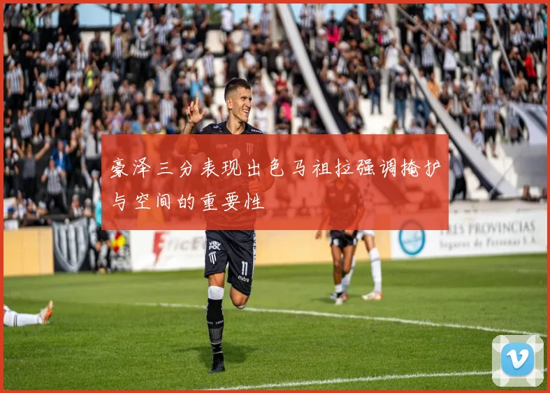 豪泽三分表现出色马祖拉强调掩护与空间的重要性